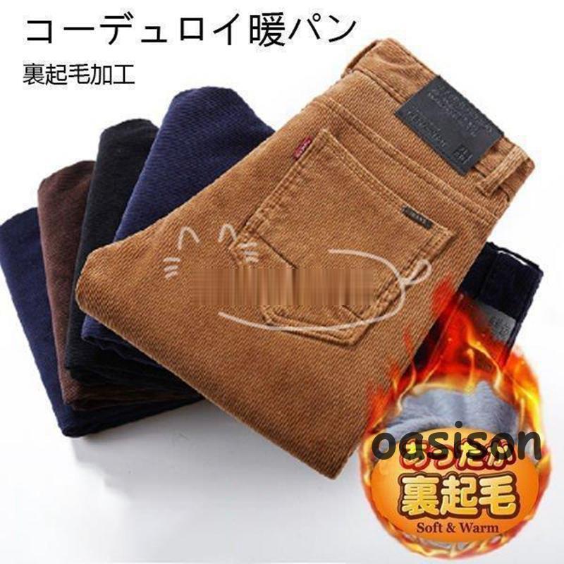 コーデュロイパンツ チノパン メンズ スラックス 黒パン 暖パン 厚手 暖かい 裏起毛 カラーパンツ ストレッチパンツ 冬ズボン ビジネス対応 秋冬