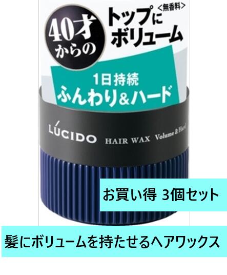 【送料込・まとめ買い×3個セット】マンダム　ルシード　ヘアワックス　ボリューム＆ハード 【 スタイリング 】マンダム ヘアワックス ボリュ