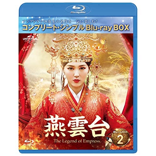 大特価放出！ コンプリ.. BD-BOX2 Empress- of Legend e h 燕雲台-T