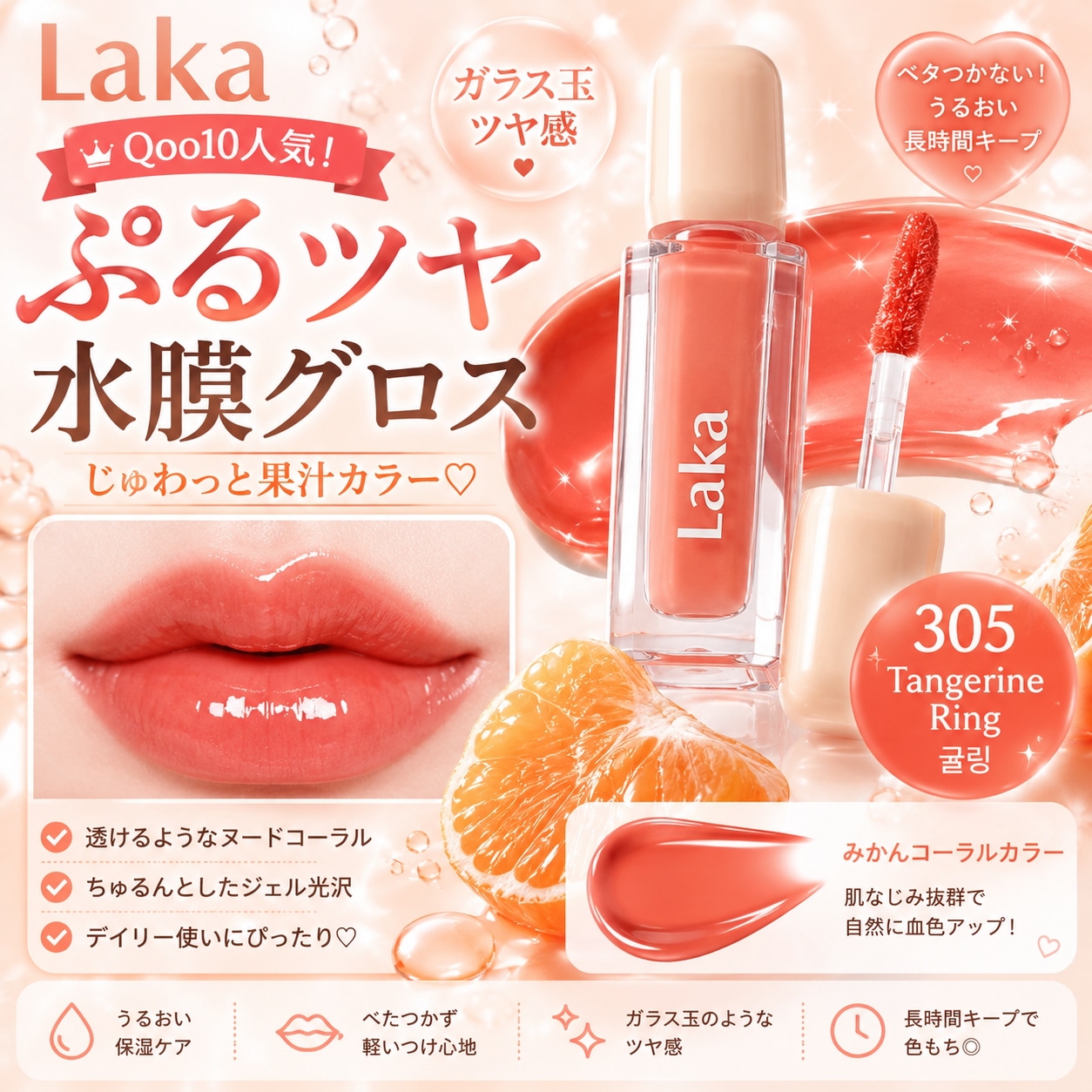 まるかんフェイスカラー＆リップセット Qoo10] Laka ジェリング ヌード グロス #305 ギ