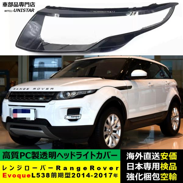 ランドローバー Land Rover レンジローバーRange Rover Evoque L538 前期型 2014-2017年 適用 ヘッドライトカバー ヘッドランプ透明レンズ ランプシェード