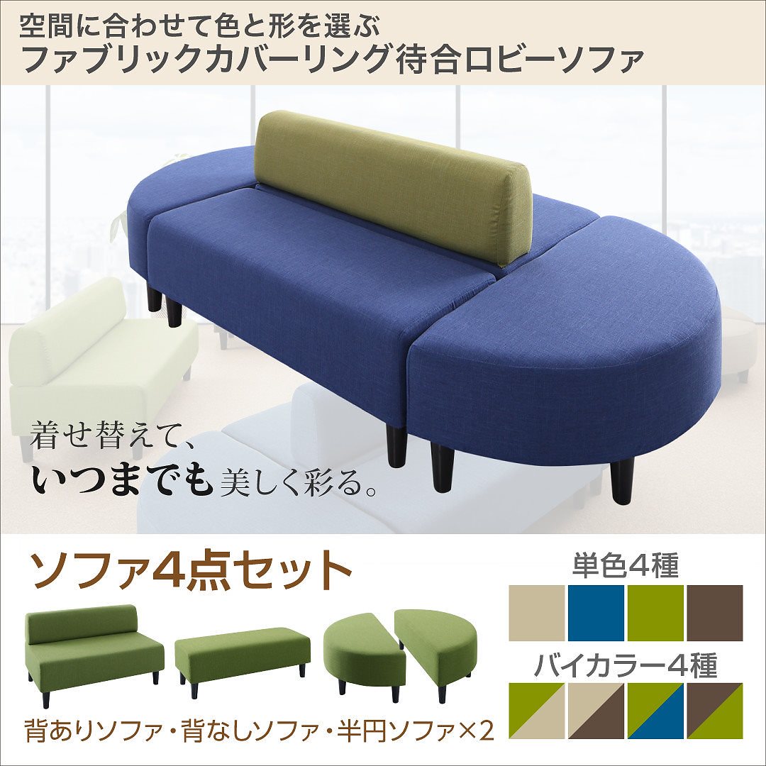 ファブリックカバーリングソファ 待合/ロビーソファシリーズ [Lily]リリィ ソファ4点セット 半円x2+背あり+背なし グリーンxベージュ