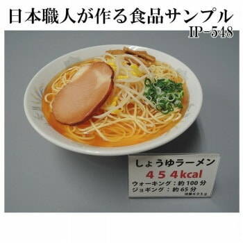 日本職人が作る 食品サンプル　カロリー表示付き しょうゆラーメン　IP-548