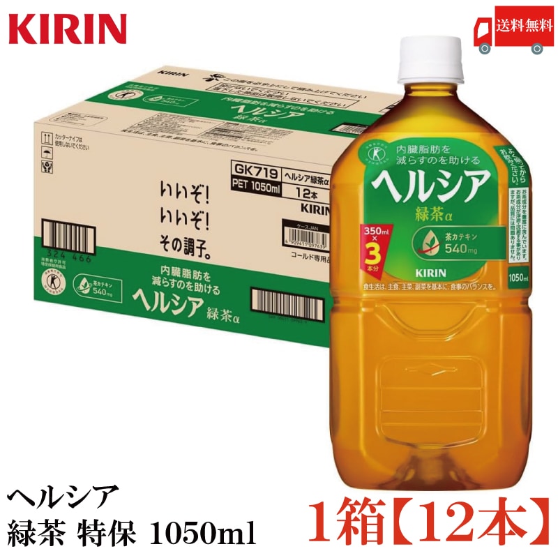 ヘルシア 緑茶 1050ml ペットボトル ×12本