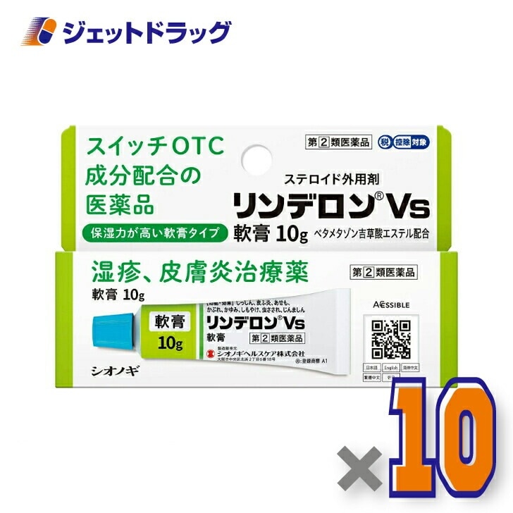 【指定第2類医薬品】リンデロンVs軟膏 10g ×10個 セルフメディケーション税制対象