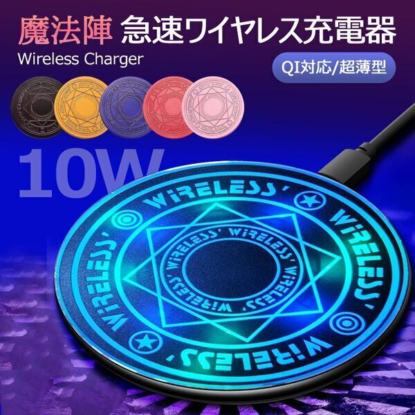 Qoo10] ワイヤレス 充電器 魔法陣 ワイヤレス充