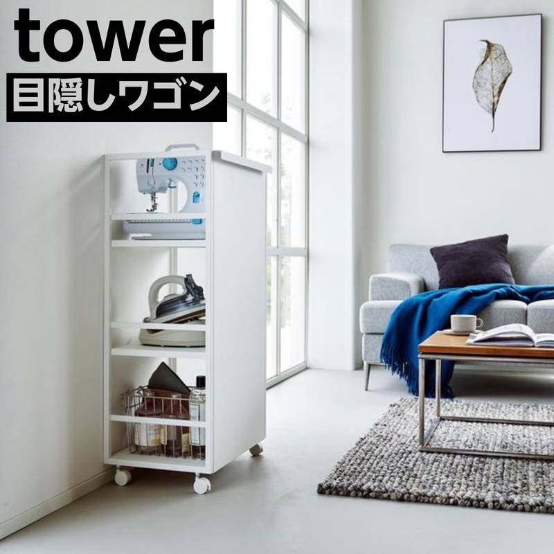 目隠しワゴン tower タワー リビング 収納棚 サイドワゴン ランドセルラック キャスター付 ホワイト