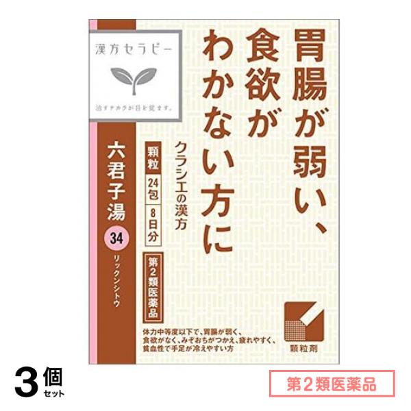 第２類医薬品 34クラシエ 漢方六君子湯エキス顆粒 24包 3個セット
