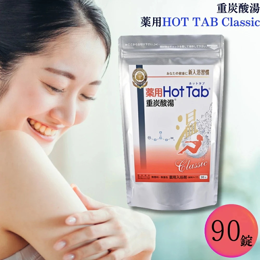 90錠 クラシック ホットタブ 45錠×2袋 薬用 重炭酸湯 医薬部外品 Amazon | 薬用 ホットタブ 重炭酸湯 Classic 90錠入 | HOT Tab