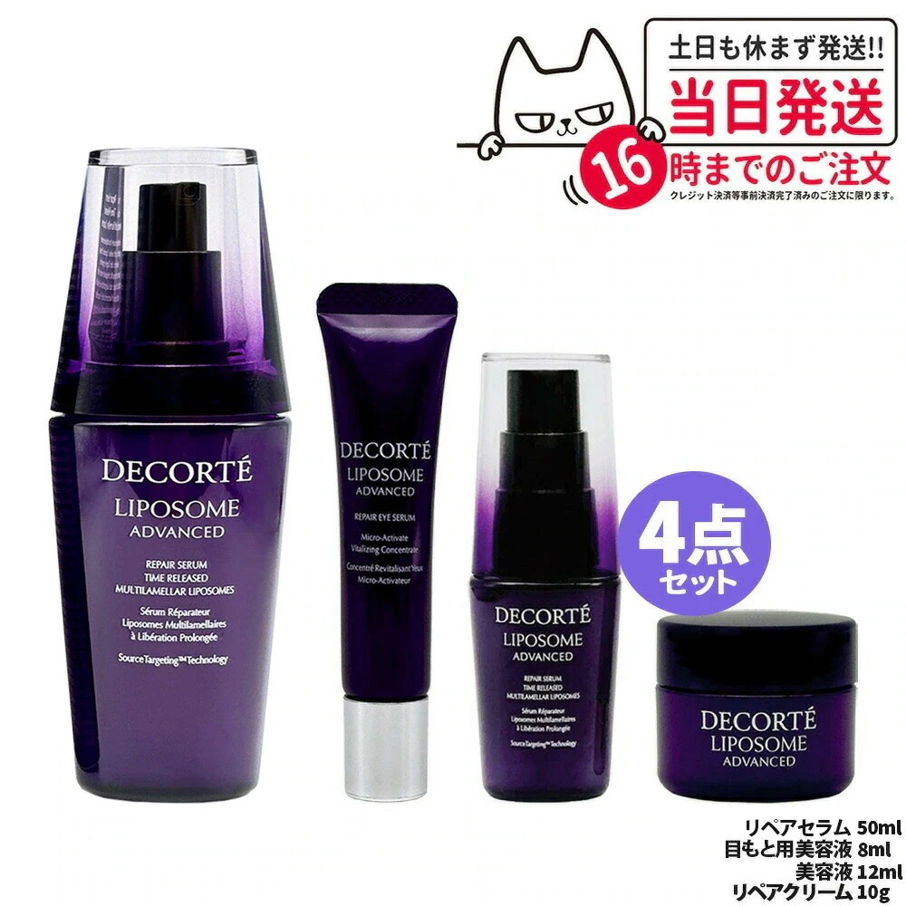 【4点セット箱なし】コスメデコルテ リポソーム アドバンスト リペアセラム 50ml＋リペアクリーム 10g＋リペアセラム 12ml＋目もと用美容液 8ml 並行輸入品