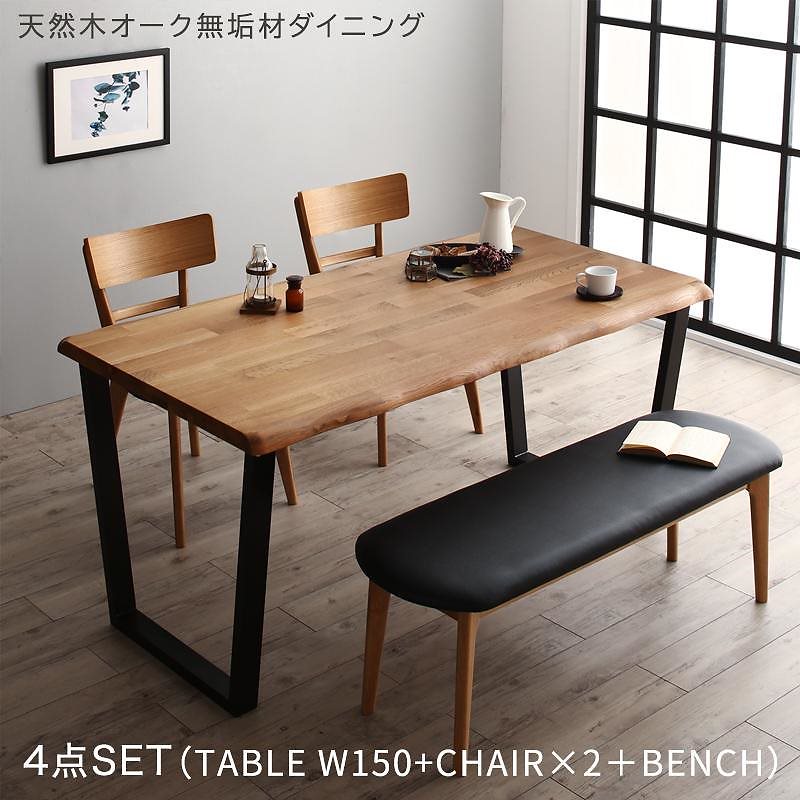 [組立設置付]天然木オーク無垢材 モダンデザインダイニングシリーズ [カーティス] 4点セット(テーブルW150+チェア2脚+ベンチ1脚)