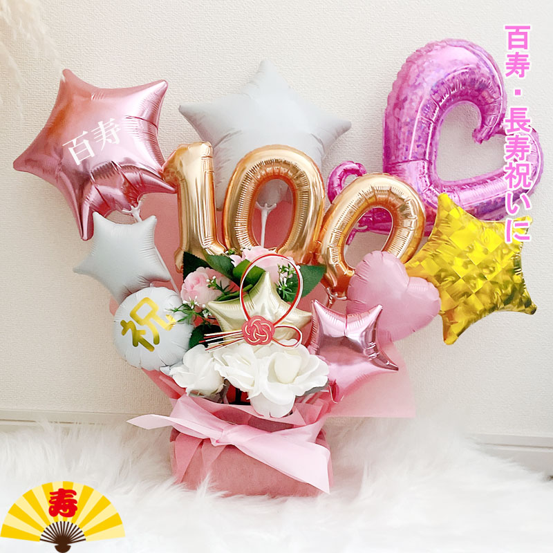 百寿祝い プレゼント 誕生日 100歳 バルーンギフト バルーンアレンジ 百一賀 バルーン おしゃれ 女性 男性 電報 発表会 長寿 卓上 お祝い 敬老の日 数字