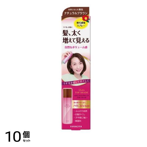 レディース トップシェード スプレーウィッグ 自然になじむ栗色 ナチュラルブラウン 100g 10個セット