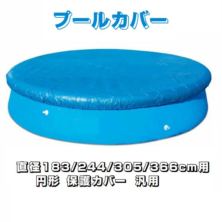 プールカバー プール保護カバー スイミングプールカバー 折りたたみ 方形 円形 専用プールカバー ラウンドプールカバー ファミリープールカバー ビニールプール PVC製 日焼け防止 紫外線防止 頑丈