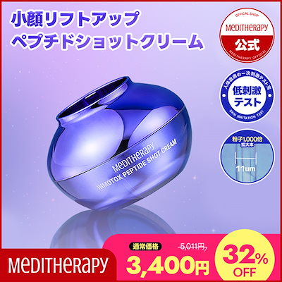Qoo10] メディテラピー 【クリーム単品】小顔リフトアップ