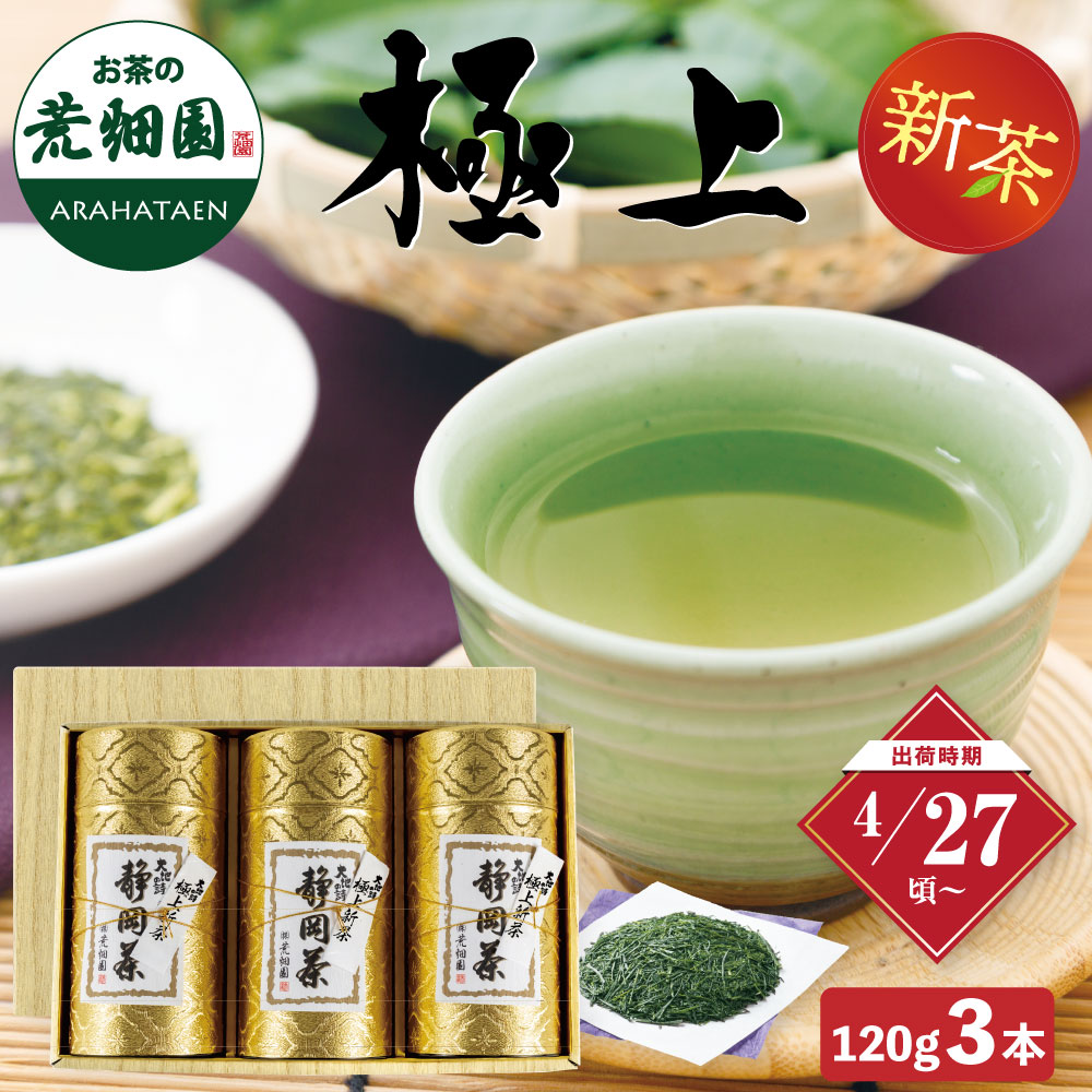 【新茶】 2026 極上 エンボス缶 3本箱入 ギフト プレゼント 茶葉 お茶 お茶の葉 緑茶