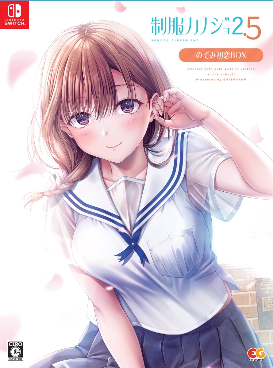 エンターグラム 【Switch】制服カノジョ2.5　のぞみ初恋BOX EGCS-00320 NSW セイフクカノジョ2.5 ゲンテイ