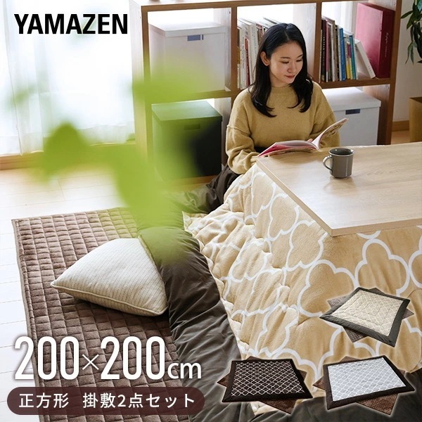 こたつ布団 正方形 200x200cm 掛け敷きセット 掛け布団 敷き布団 KY-SB2-200SET