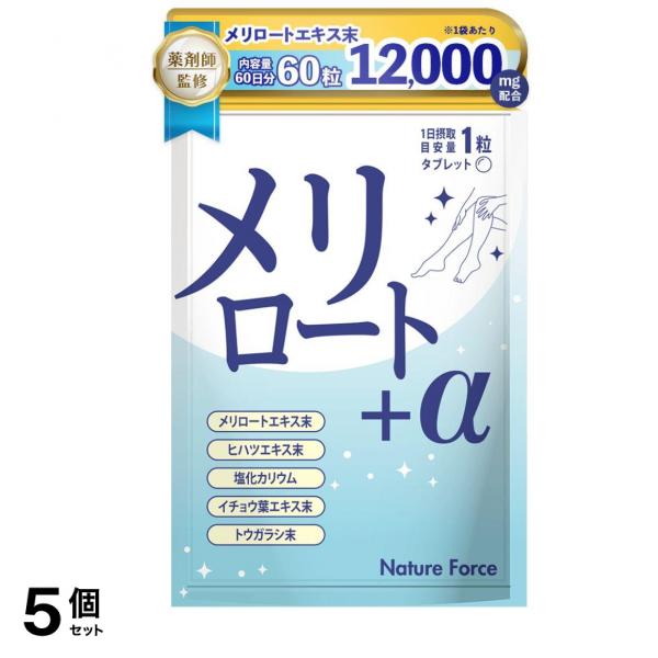 薬剤師監修 メリロート サプリ 大容量 ヒハツ カリウム ネイチャーフォース メリロート＋α 60日分 5個セット
