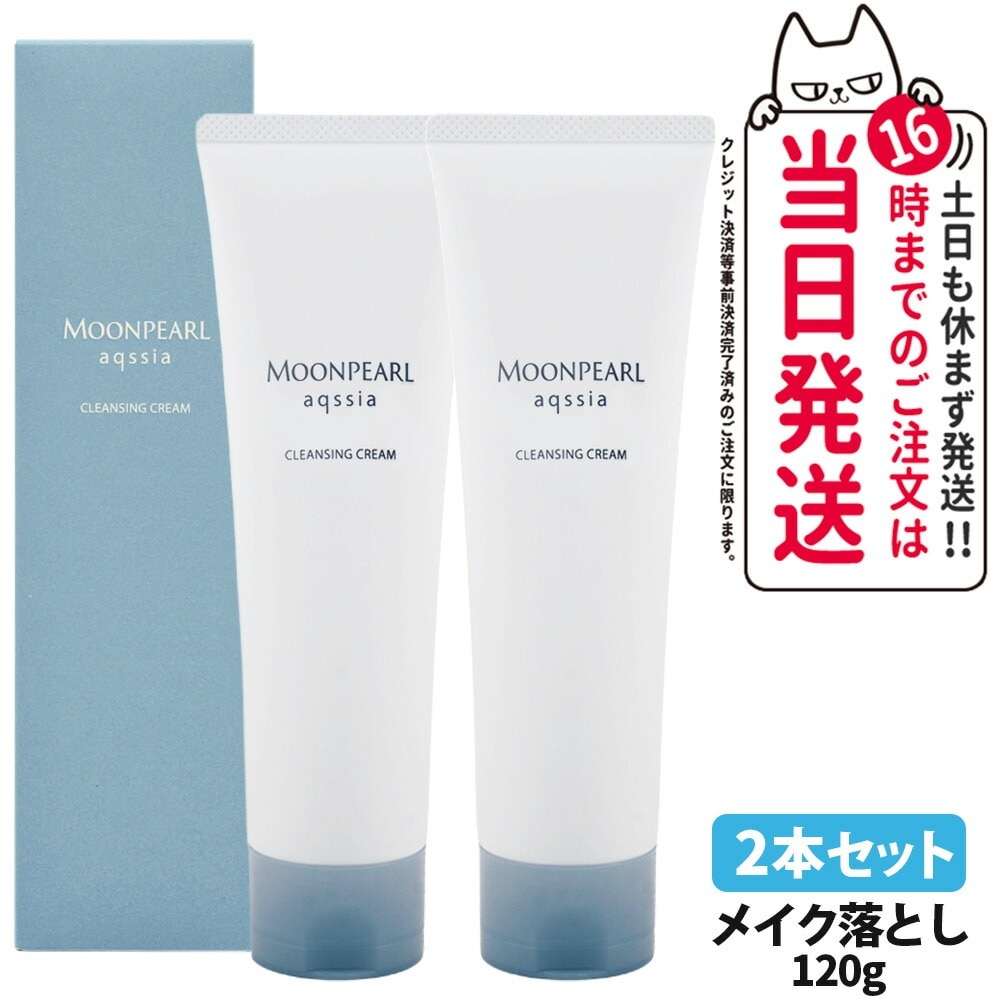 【2本セット 】MIKIMOTO ミキモト化粧品 ムーンパール アクシア クレンジングクリーム 120g 洗顔料 メイク落とし 化粧落とし