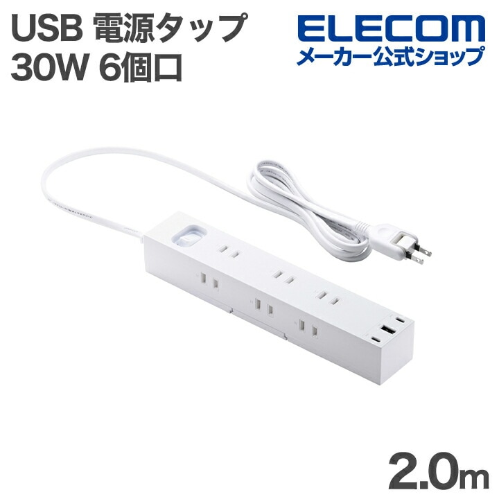 エレコム USBタップ 一括スイッチ付き 30W USB 6口タップ 2.0m 電源タップ マグネット ホコリ防止シャッター 雷サージ 回転脚付き 6個口 Type-C ×2 USB-A ×1 ECT 4,996円