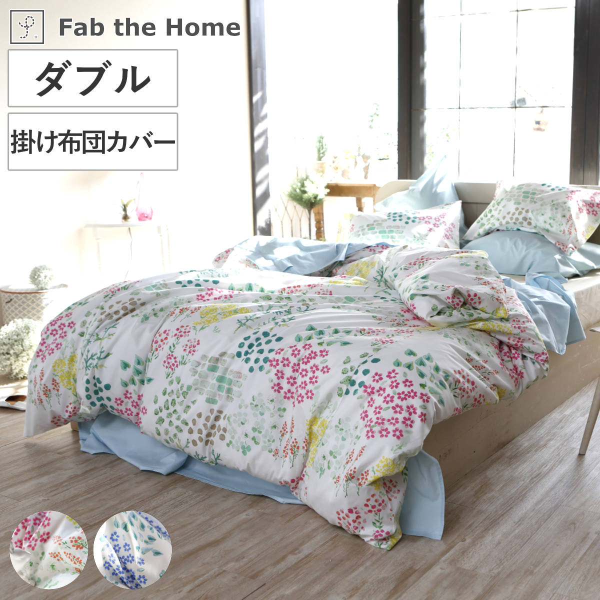 掛け布団カバー Fab the Home ダブル ガーデンズ 花柄 綿100％ 布団カバー かけ布団カバー 掛けふとんカバー 掛けカバー 日本製 ファブザホーム コットン 綿 ボタニカル