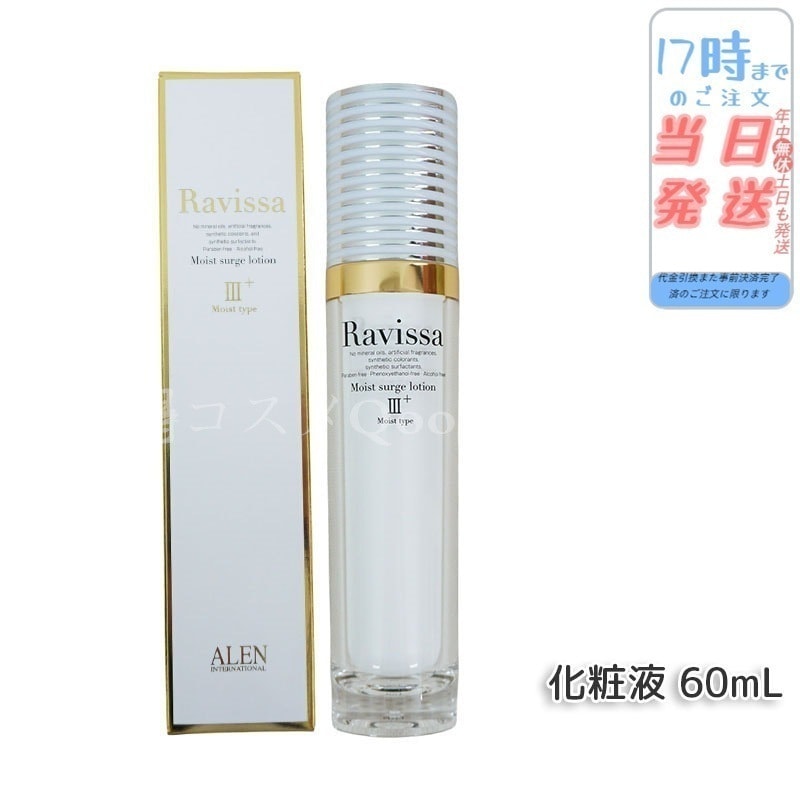 アレン ラヴィーサ モイストサージローション 60ml ALEN アレン 保湿 乾燥肌 敏感肌 角質 うるおい 潤い 年齢肌 ハリ ツヤ キメ 透明感 Ravissa