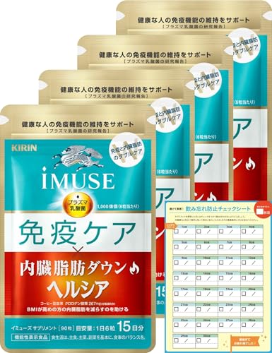 【Amazon.co.jp限定】 キリン iMUSE イミューズ 免疫ケア・ヘルシア内臓脂肪ダウン [ サプリ プラズマ乳酸菌 機能性表示食品 免疫 ケア 錠剤 小粒 麒麟 ] 60日分（15日分1袋