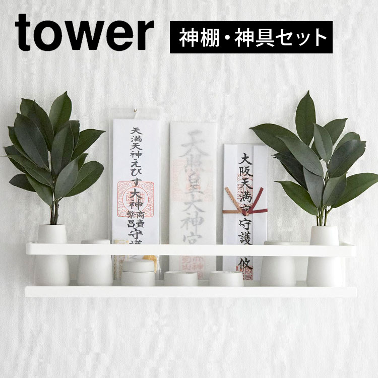 石こうボード壁対応神棚 タワー 神具セット 3655 tower ミニ 水玉 瓶子 榊立 神道 お供え 一式 お札立て 簡易 壁掛け モダン シンプル おしゃれ 神札 5,643円