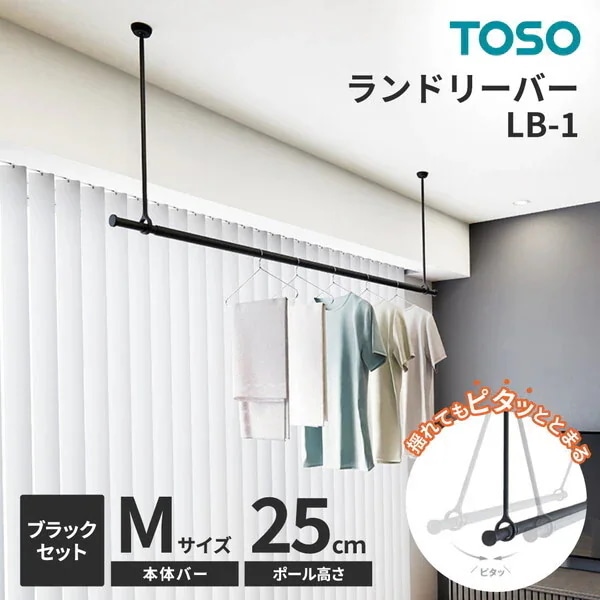 TOSO ランドリーバー LB-1セット ブラック 本体バーM(145～234cm)×吊りポール25cm メーカー直送