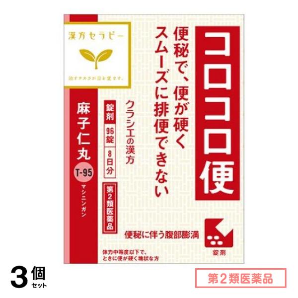 第２類医薬品 T-95麻子仁丸料エキス錠クラシエ 96錠 3個セット