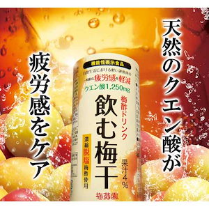 飲む梅干 30本入 機能性表示食品 梅ジュース 梅酢ドリンク クエン酸 梅ドリンク