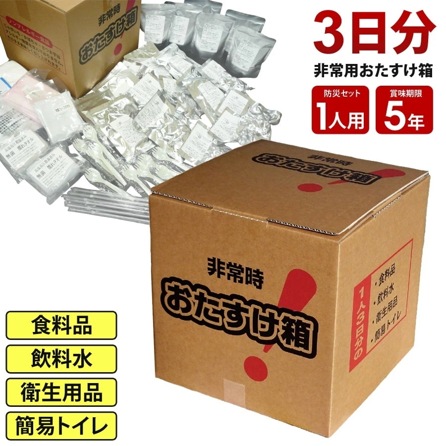 防災セット 1人用 3日分 食料品 飲料水 衛生用品 簡易トイレ 賞味期限5年 非常時おたすけ箱 防災用品 非常食 保存食 水 食品 非常用トイレ 防災グッズ 防災用品 災害 震災 台風 対策 避難