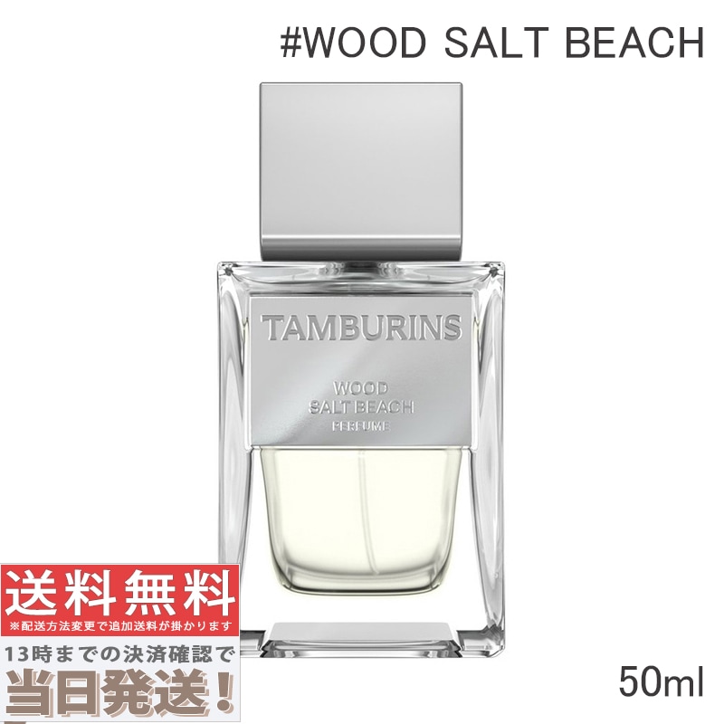 パフューム WOOD SALT BEACH 50ml 11,498円