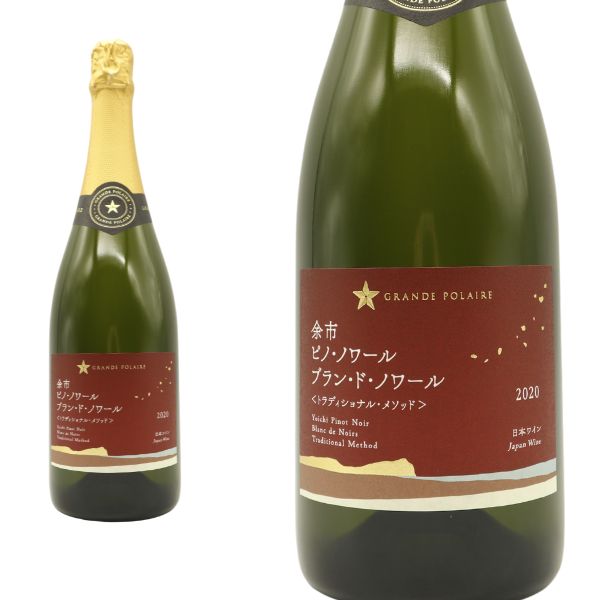 グランポレール 余市 ピノ ノワール ブラン ド ノワールトラディショナル [2020]年 トラディショナル メソッド ピノ ノワール