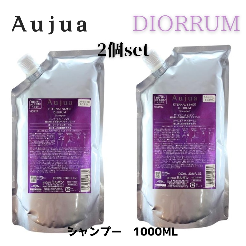 オージュア　ディオーラム　シャンプー　1000ml　2個セット 詰め替え　レフィル　MILBON Auju DIORUM　【サロン専売品】【大容量】【正規品】【最安値更新中】【ミルボン