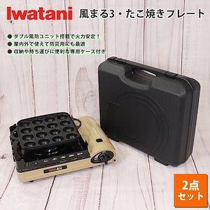 イワタニ カセットフー 風まる3 計2点セット たこ焼きプレート 岩谷産業 カセットコンロ 風に強い 屋外可 風防 iwatani 防災 備蓄 アウトドア 火力が強い 防風