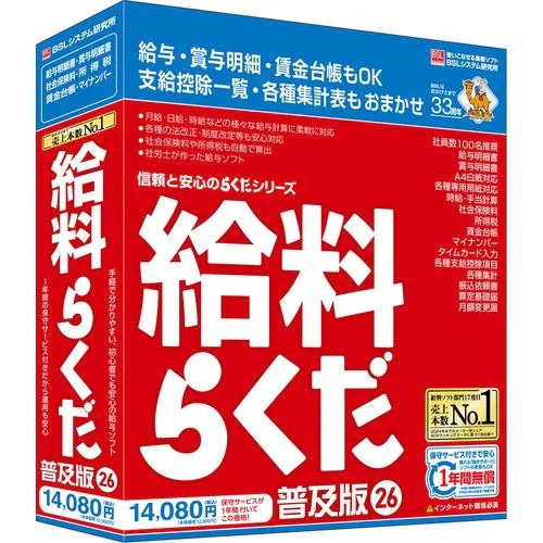 BSLシステム研究所 給料らくだ26普及版 Windows対応