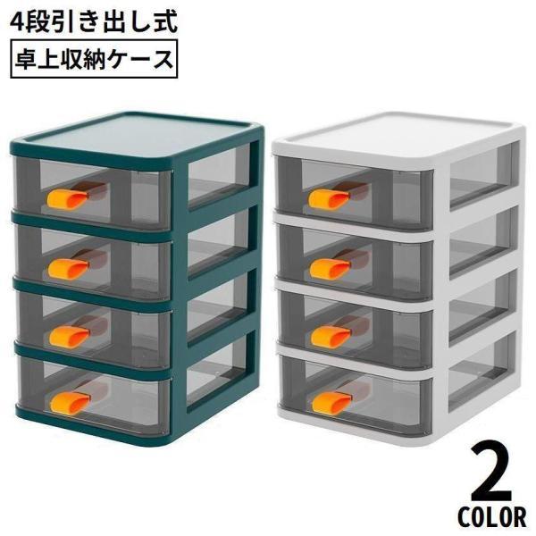 团购8件套卓上収納ボックス 4段 収納ケース 小物入れ 卓上チェスト 事務用品 引き出し 透明 整理整頓 化粧品収納 文房具収納 大容量