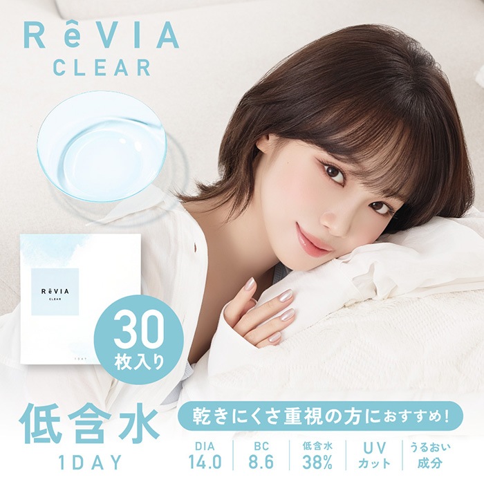 【低含水】【6箱セット】(1箱30枚)ReVIA CLEAR レヴィア クリア ワンデー [revia-low-clear30p][LC]