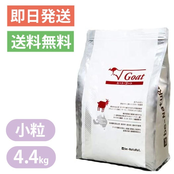 ビィナチュラル ルートゴート 小粒 4.4kg ドッグフード 油分控えめ 肥満ぎみのワンちゃんに be-natural
