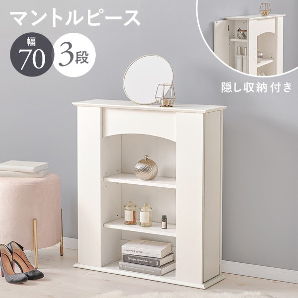 マントルピース型ラック 3段 幅70cm スリム奥21.5cm 両サイド扉付き収納 可動棚 リビング キャビネット ディスプレイ シェルフ