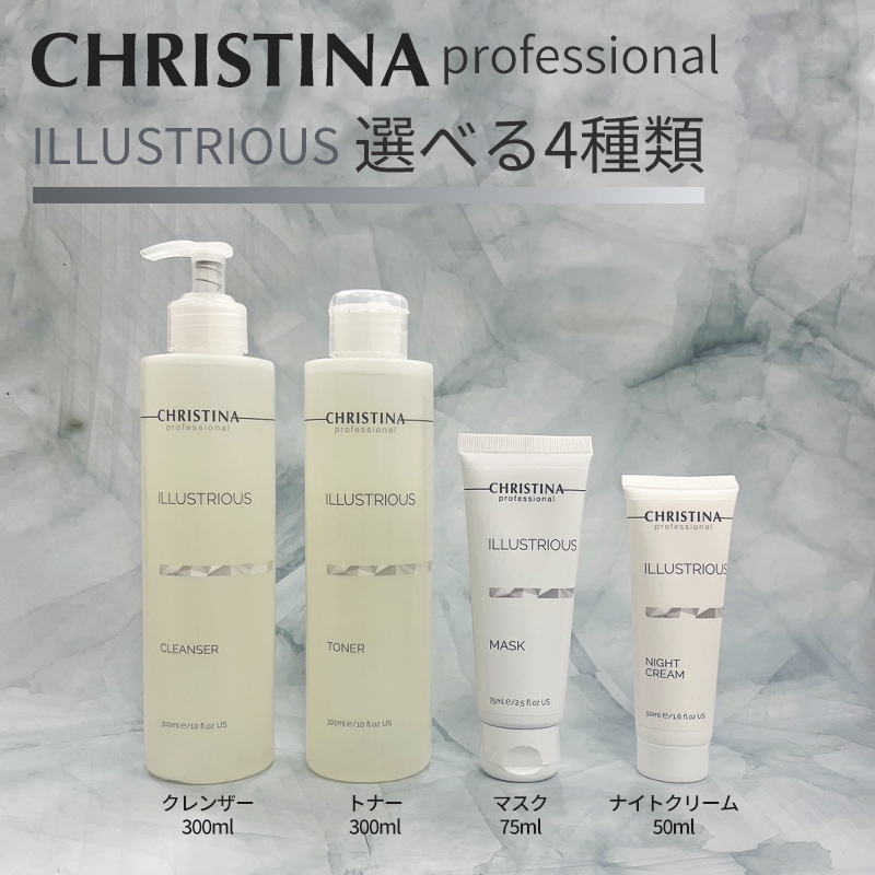 選べる！クリスティーナ イラストリアス マスク/クレンザー/トナー/ナイトクリーム