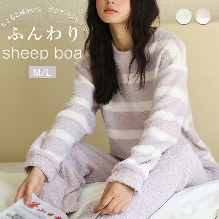 パジャマ レディース シープボア 冬 あったか 暖かい ルームウェア 上下セット 2セット 部屋着 ナイトウエア 寝巻 ボーダー クルーネック シープ調 女性 厚手 もこもこ ふんわ ふわぬく 着心地