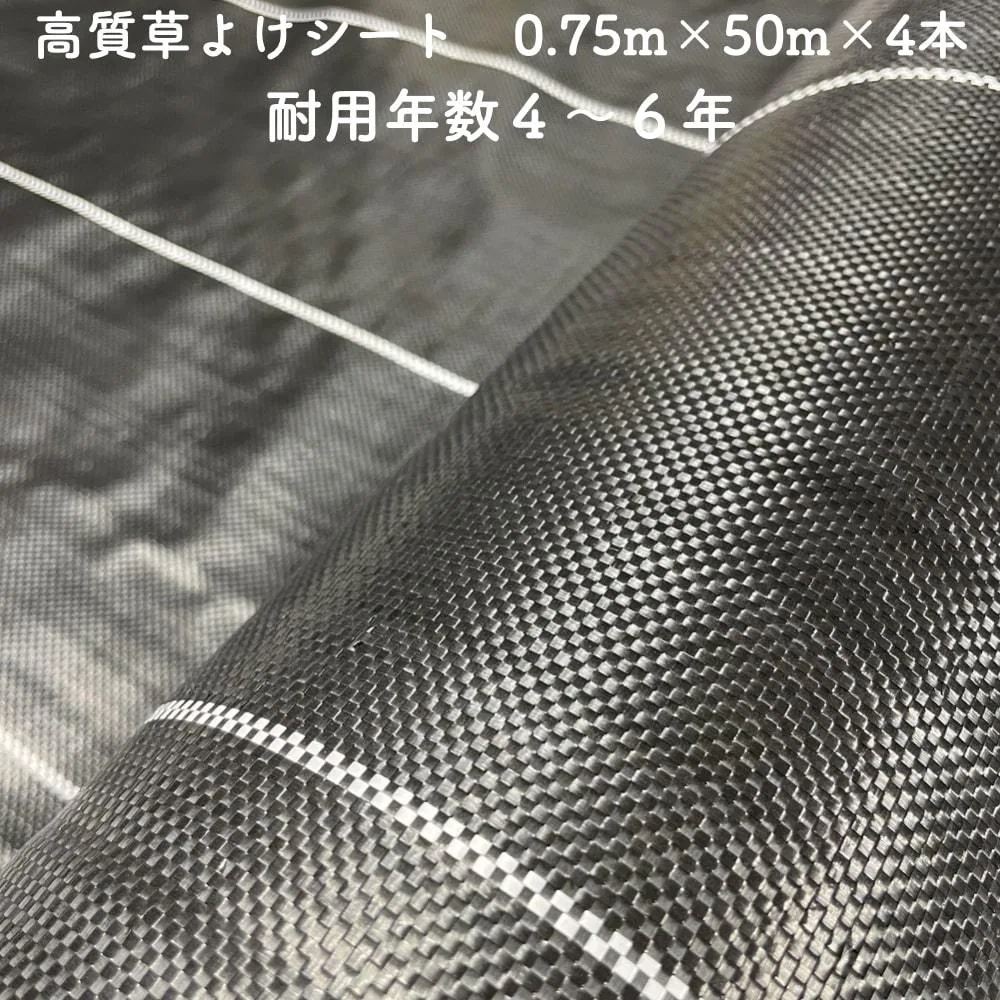 高質草よけシート 0.75m50m 4本セット 耐久年数4年から6年 防草シート 抗菌剤 UV剤入