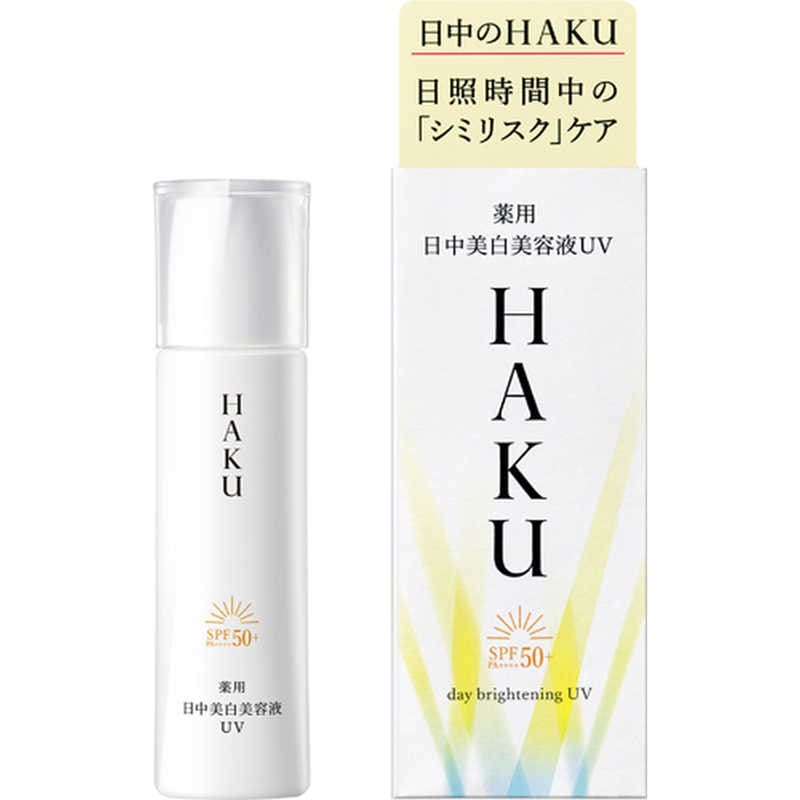 資生堂　HAKU (ハク) デイブライトニングUV SPF50＋/PA＋＋＋＋ (45ml) [美容液]