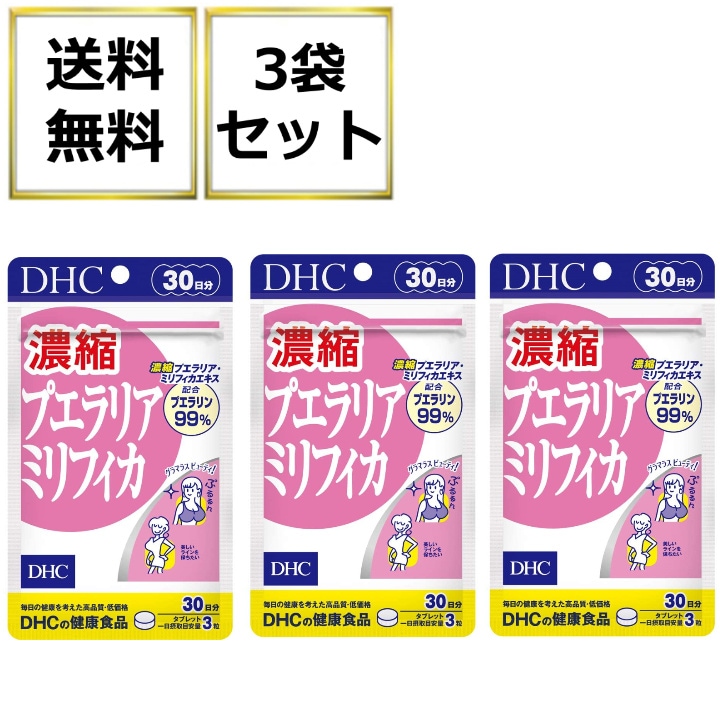 Qoo10] ディーエイチシー : 濃縮プエラリアミリフィカ 90粒 3袋 : 健康食品・サプリ