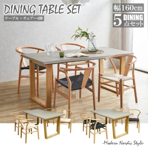 コンクリート調ダイニング5点セット 幅160cmテーブル アジャスター付 チェア4脚 座面ペーパーコード リビング キッチン 食卓机 イス