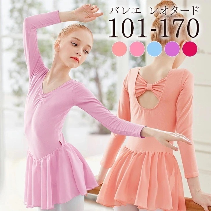 バレエレオタード スカート付き 長袖 子供 キッズ ジュニア 大人 バレエレッスン用 練習用 発表会 バレエ用品 綿 Uネック Vネック 切り替え シフォンスカート