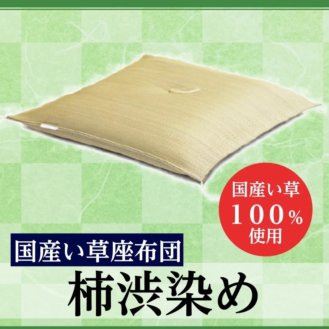 国産い草座布団（柿渋染め）